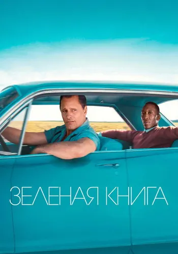 Зеленая книга — постер
