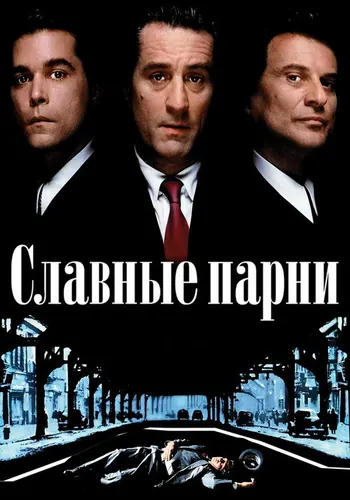 Славные парни — постер