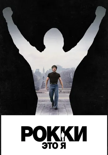 Рокки — это я (2026)