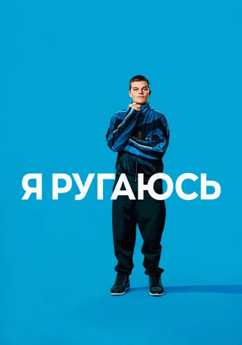 Я ругаюсь (2025)